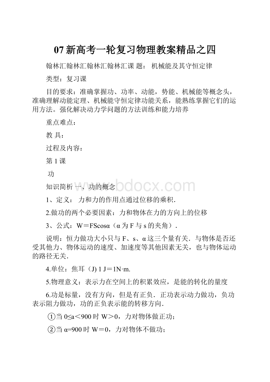 07新高考一轮复习物理教案精品之四.docx_第1页