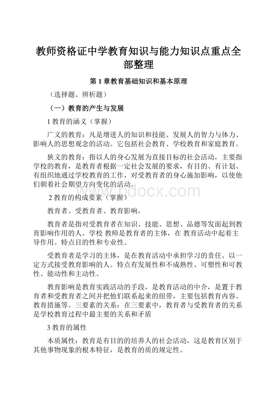 教师资格证中学教育知识与能力知识点重点全部整理.docx_第1页