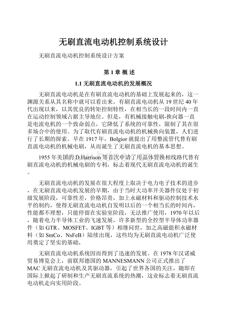 无刷直流电动机控制系统设计.docx