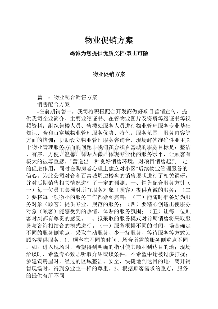 物业促销方案.docx