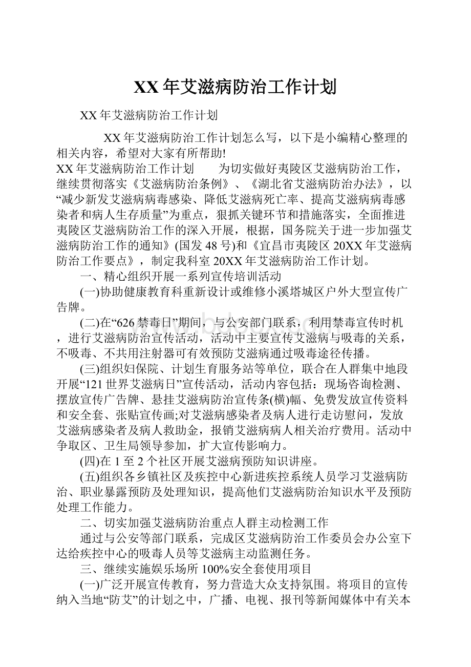 XX年艾滋病防治工作计划.docx