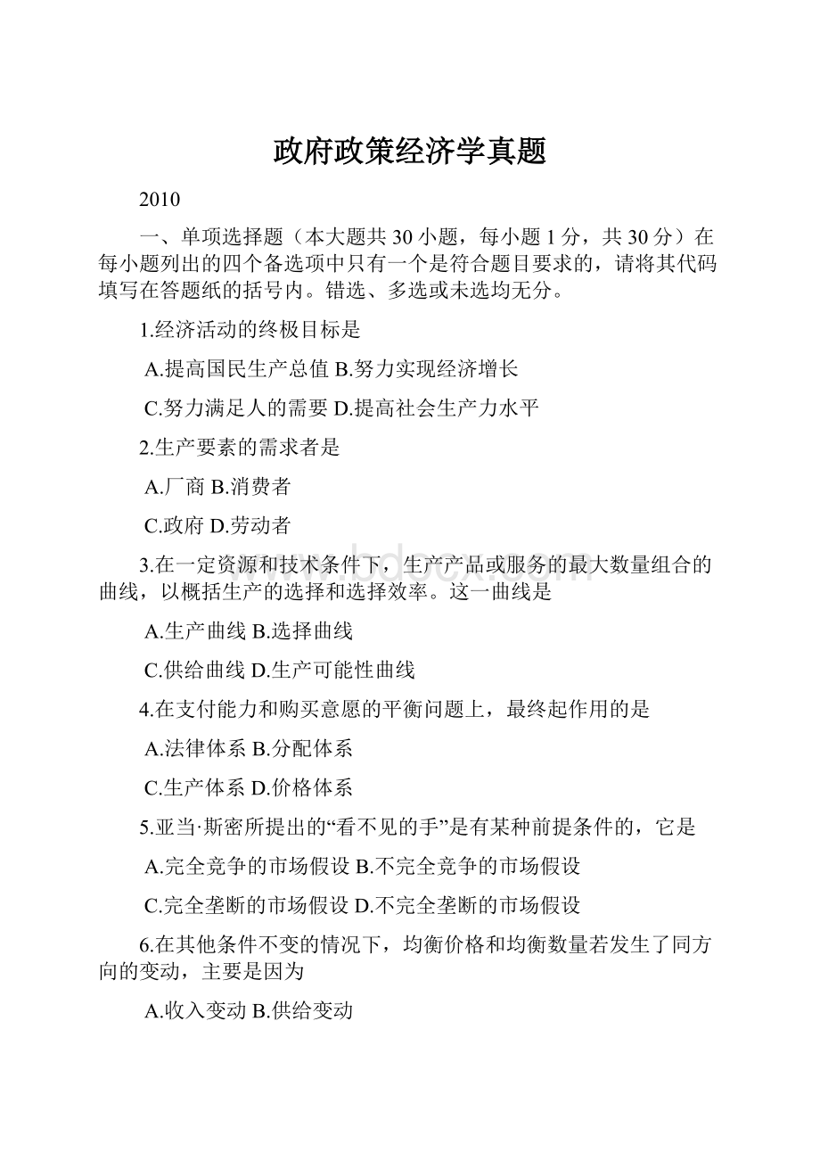 政府政策经济学真题.docx_第1页