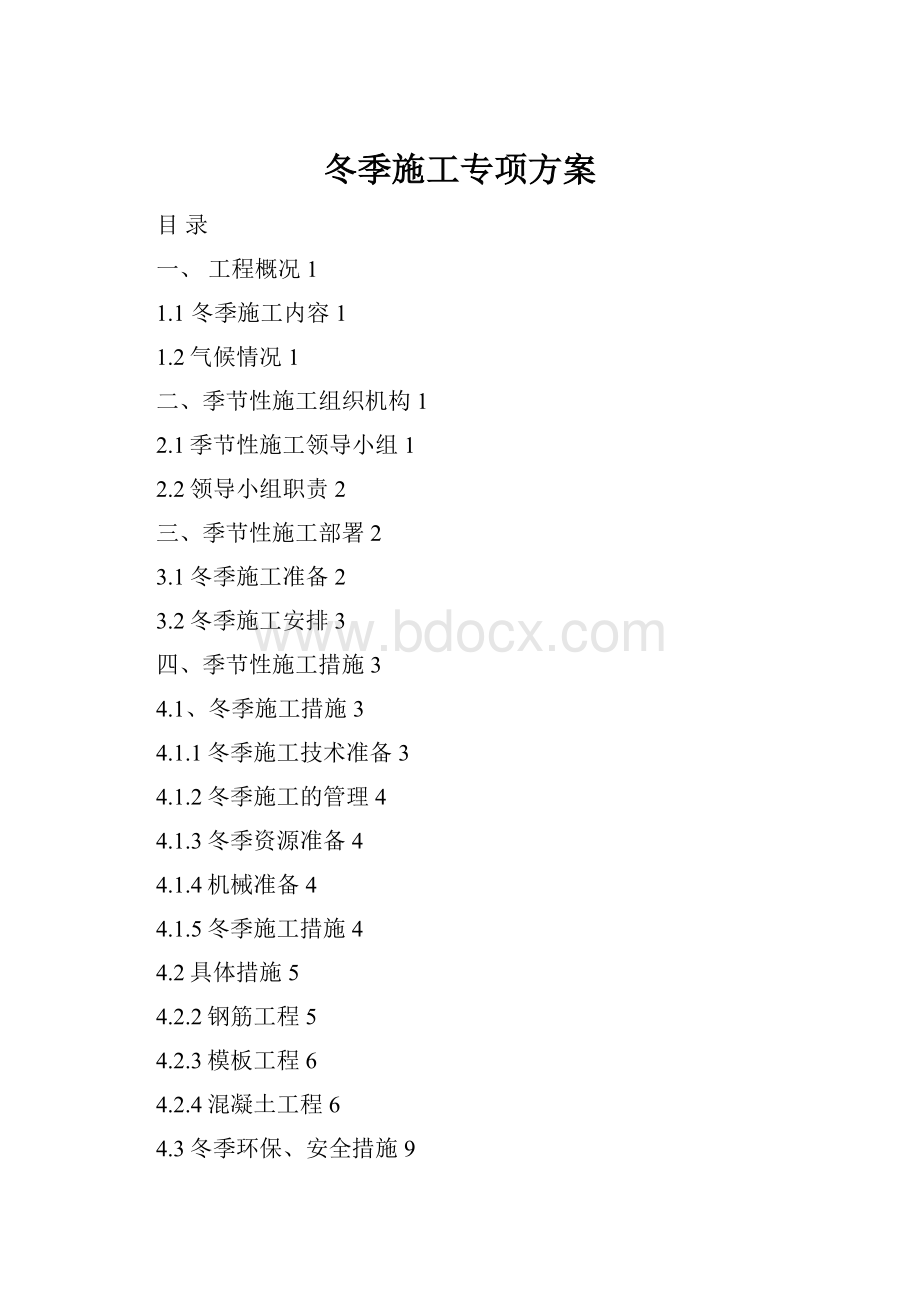 冬季施工专项方案.docx_第1页