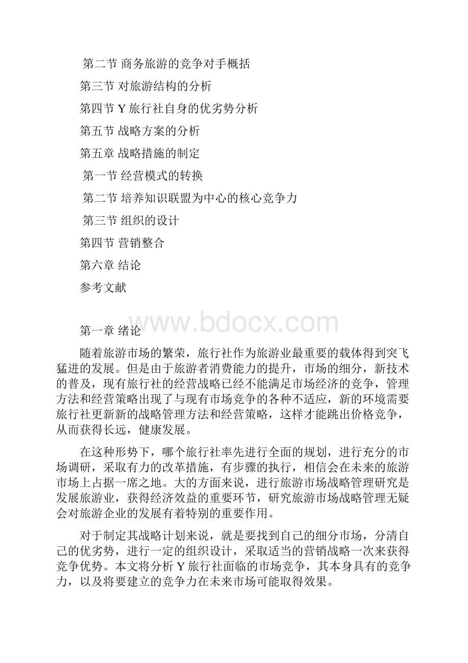 关于XX旅行社经营战略管理调整规划项目商业计划书.docx_第2页