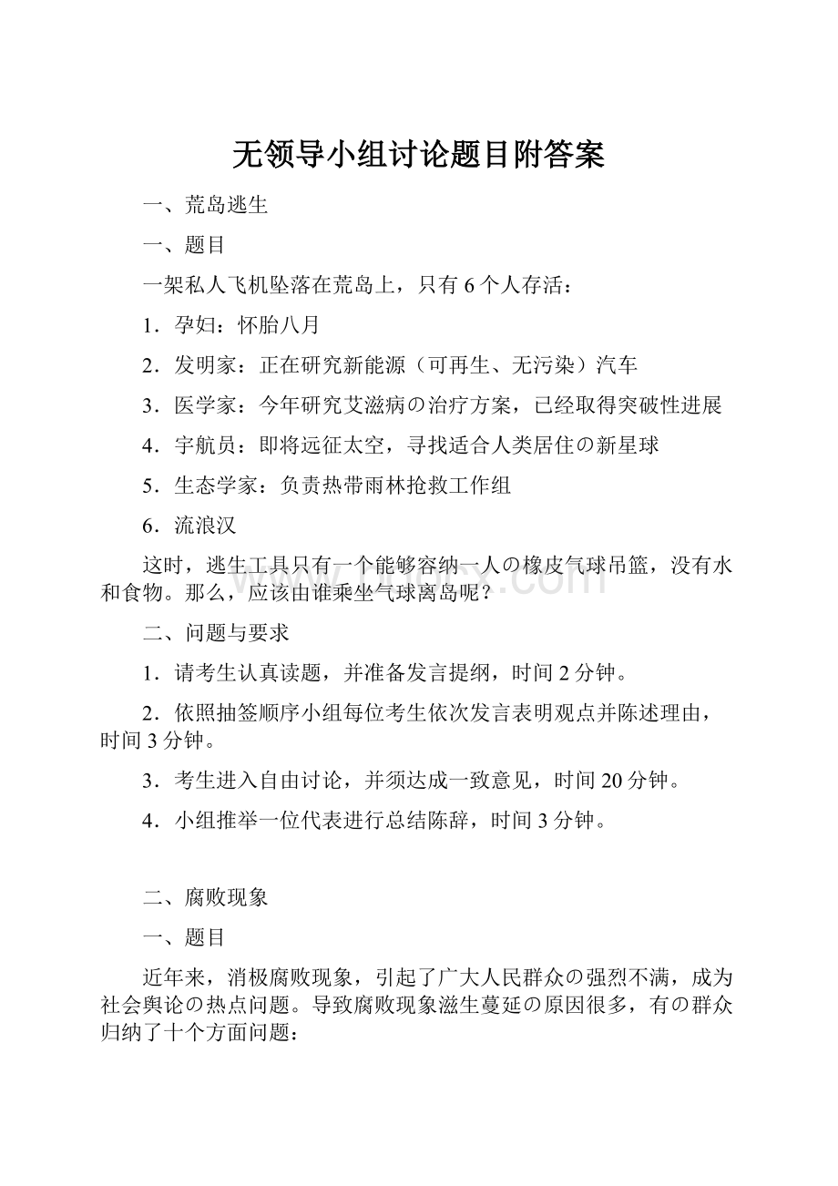 无领导小组讨论题目附答案.docx