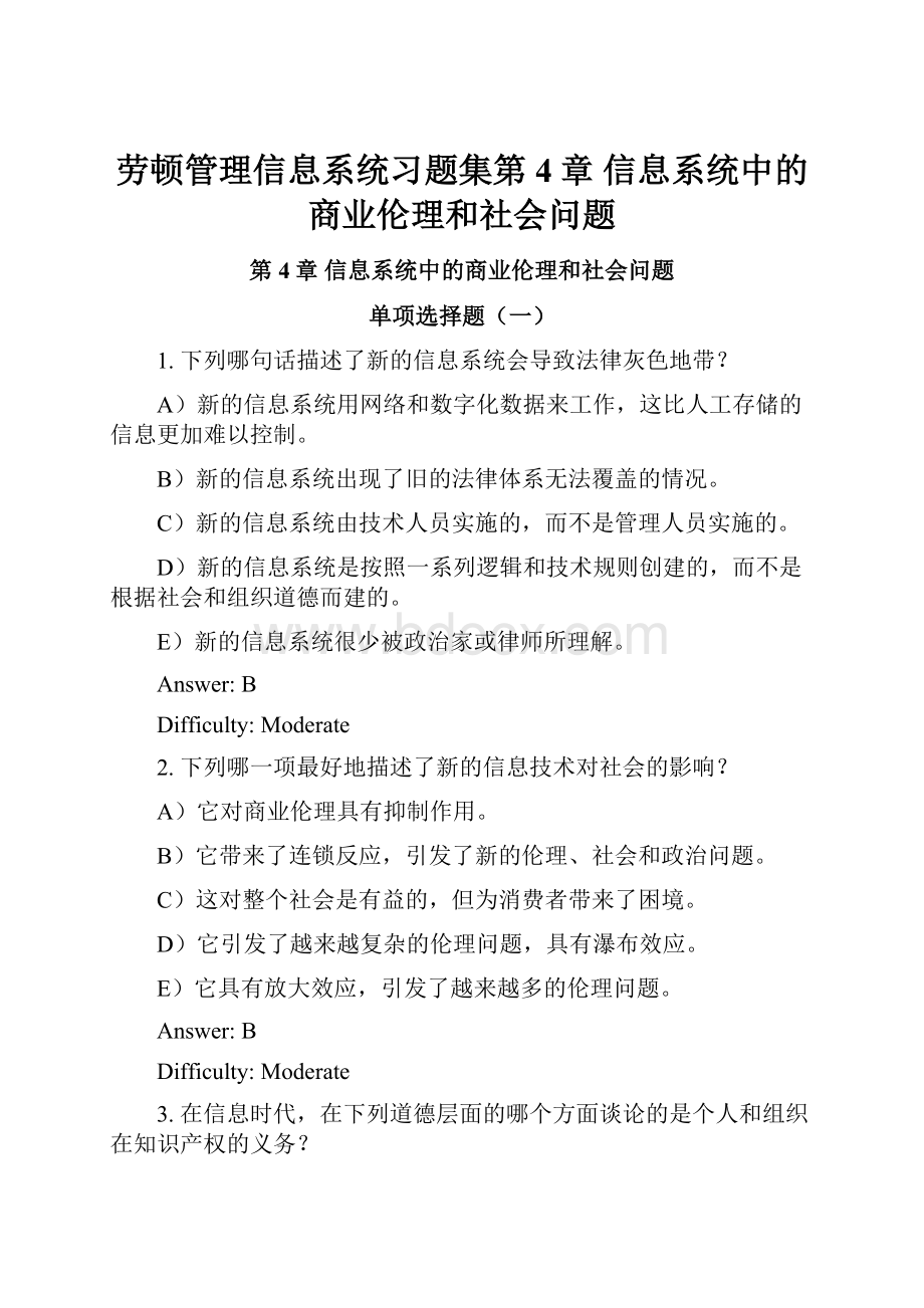 劳顿管理信息系统习题集第4章信息系统中的商业伦理和社会问题.docx