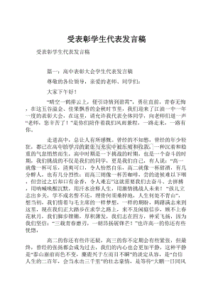 受表彰学生代表发言稿.docx