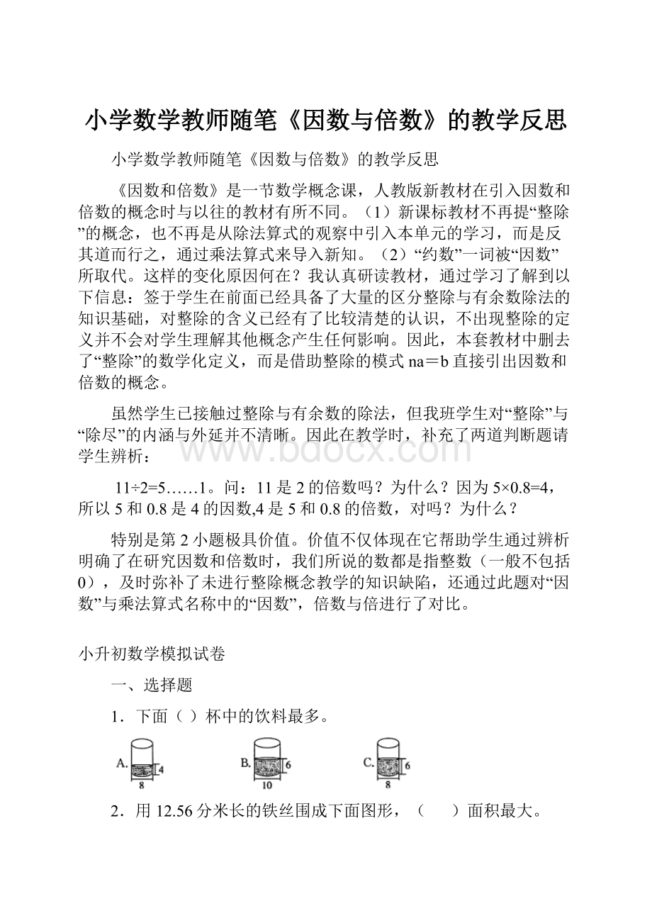 小学数学教师随笔《因数与倍数》的教学反思.docx