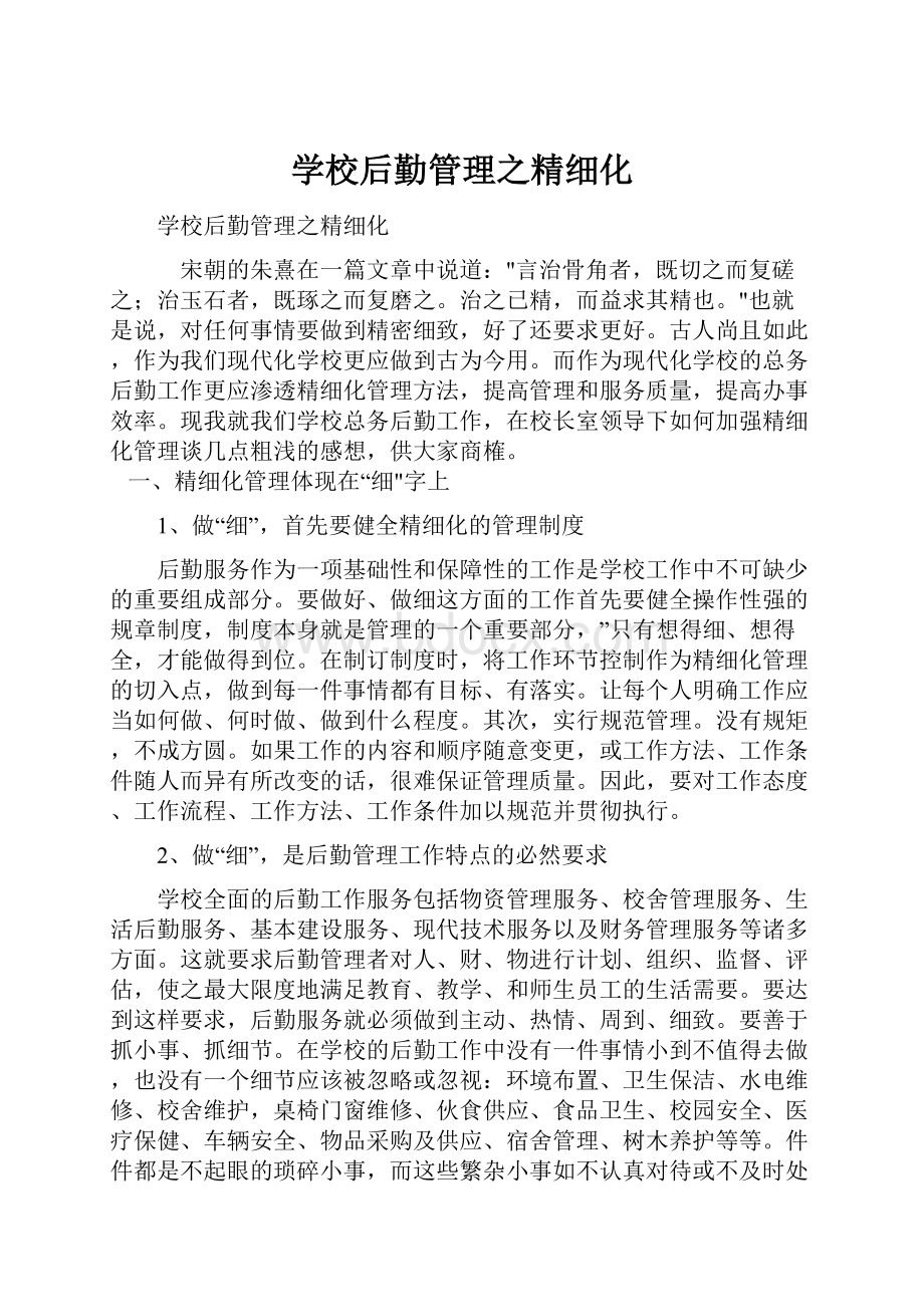 学校后勤管理之精细化.docx_第1页