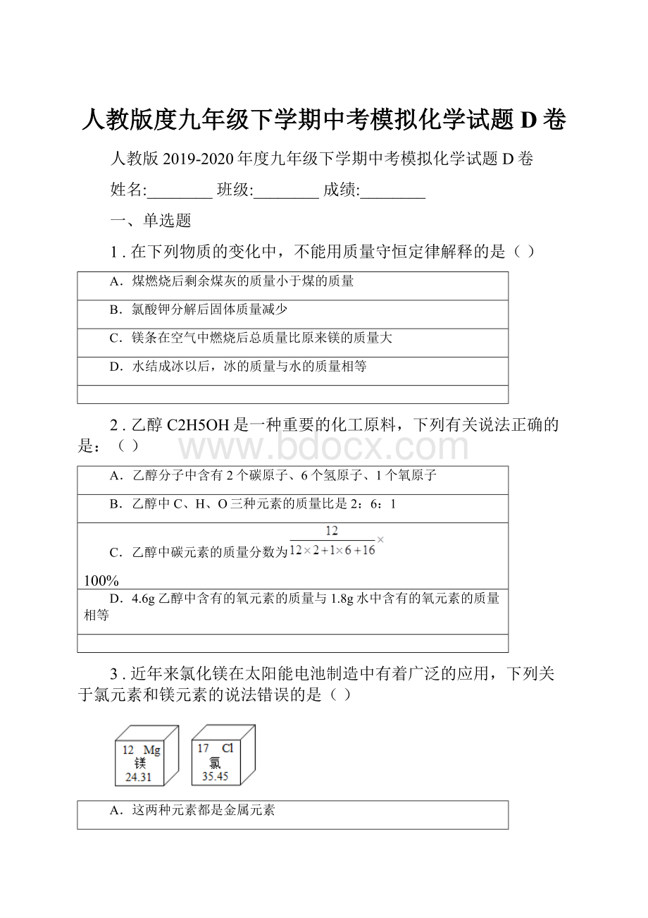 人教版度九年级下学期中考模拟化学试题D卷.docx_第1页