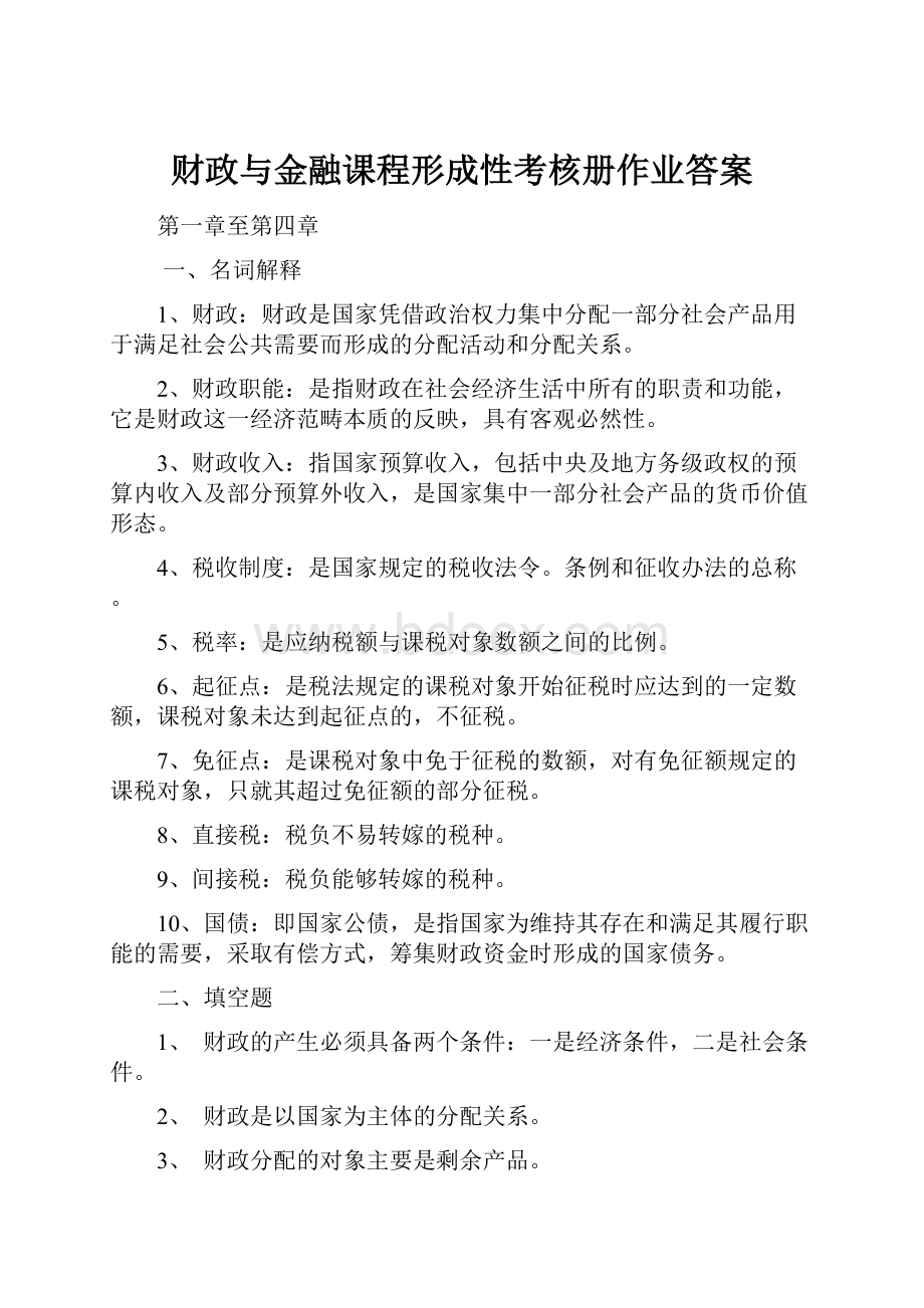 财政与金融课程形成性考核册作业答案.docx_第1页