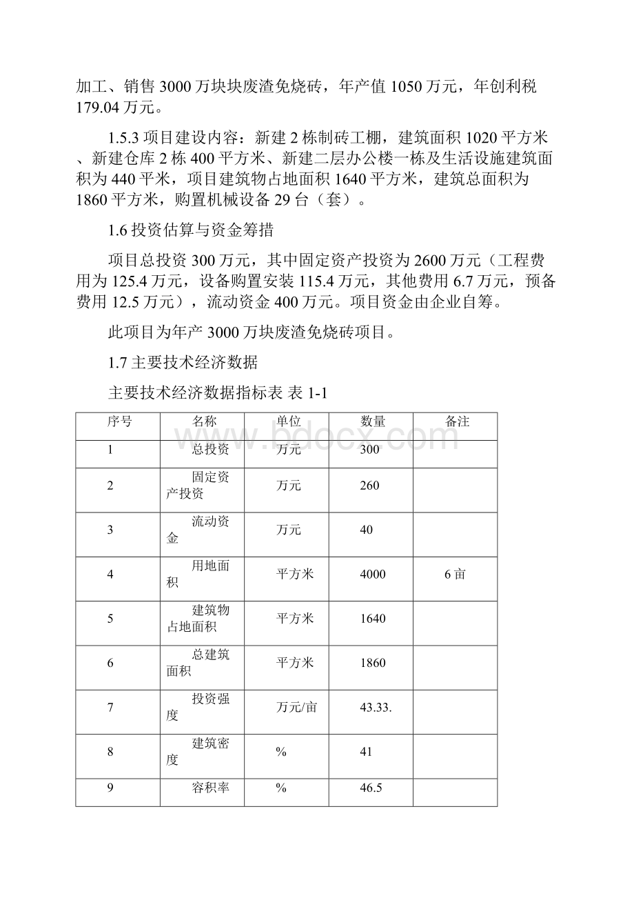 年产3000万块废渣免烧砖项目项目建议书.docx_第3页