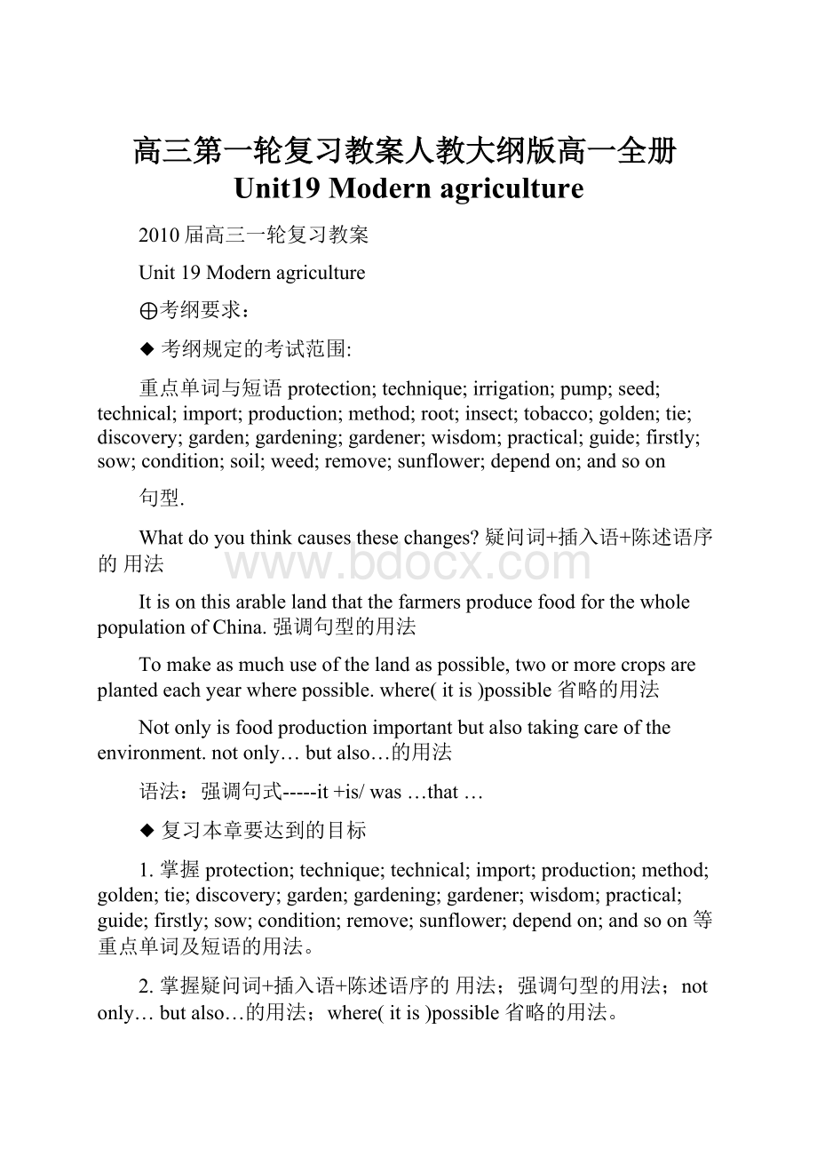 高三第一轮复习教案人教大纲版高一全册Unit19 Modern agriculture.docx_第1页