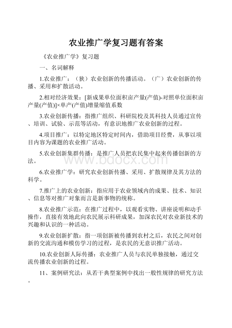 农业推广学复习题有答案.docx_第1页