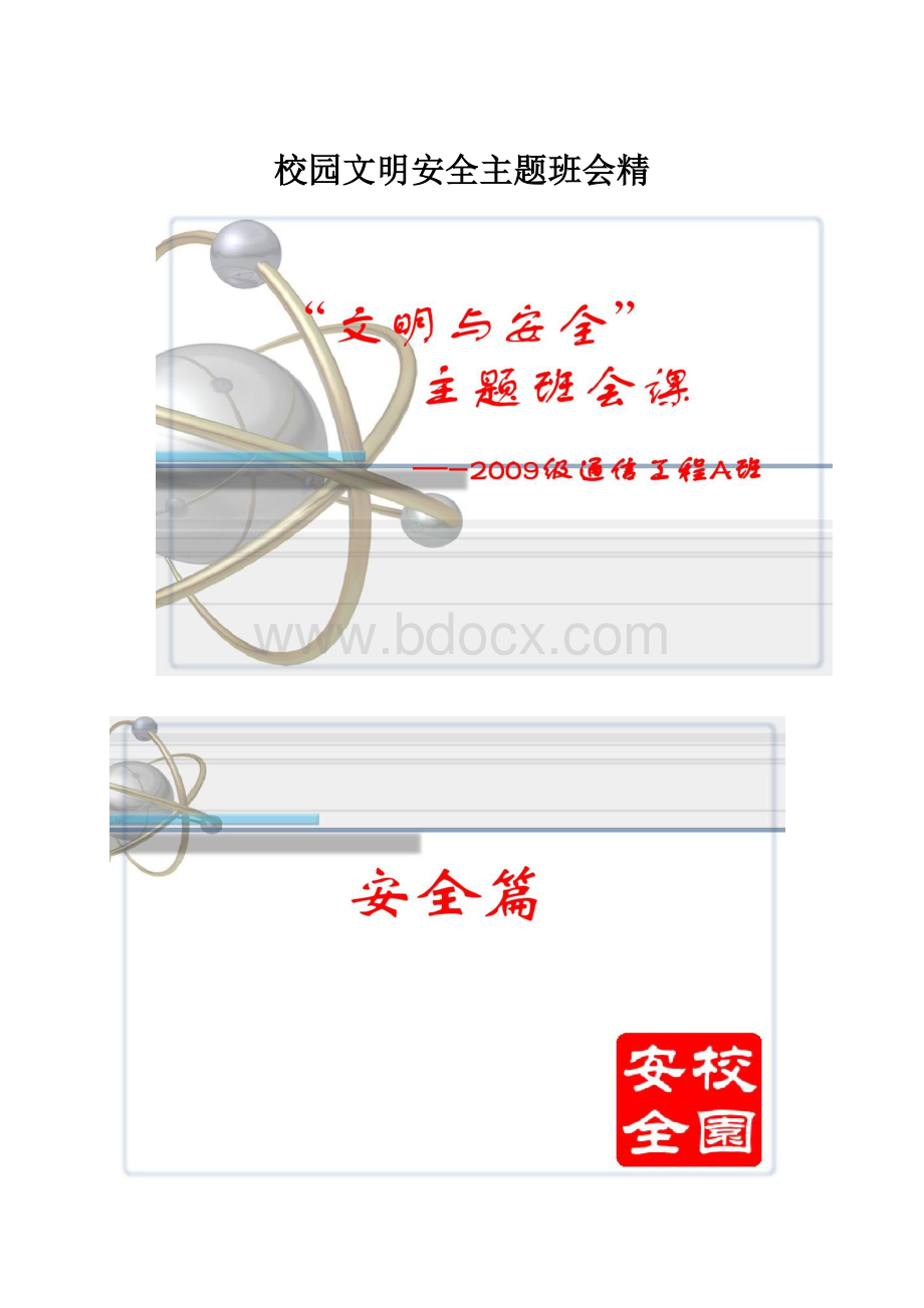 校园文明安全主题班会精.docx