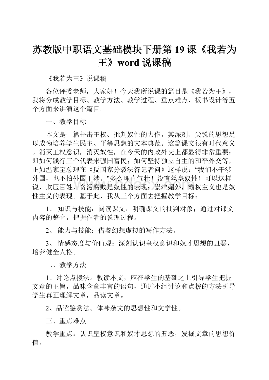 苏教版中职语文基础模块下册第19课《我若为王》word说课稿.docx