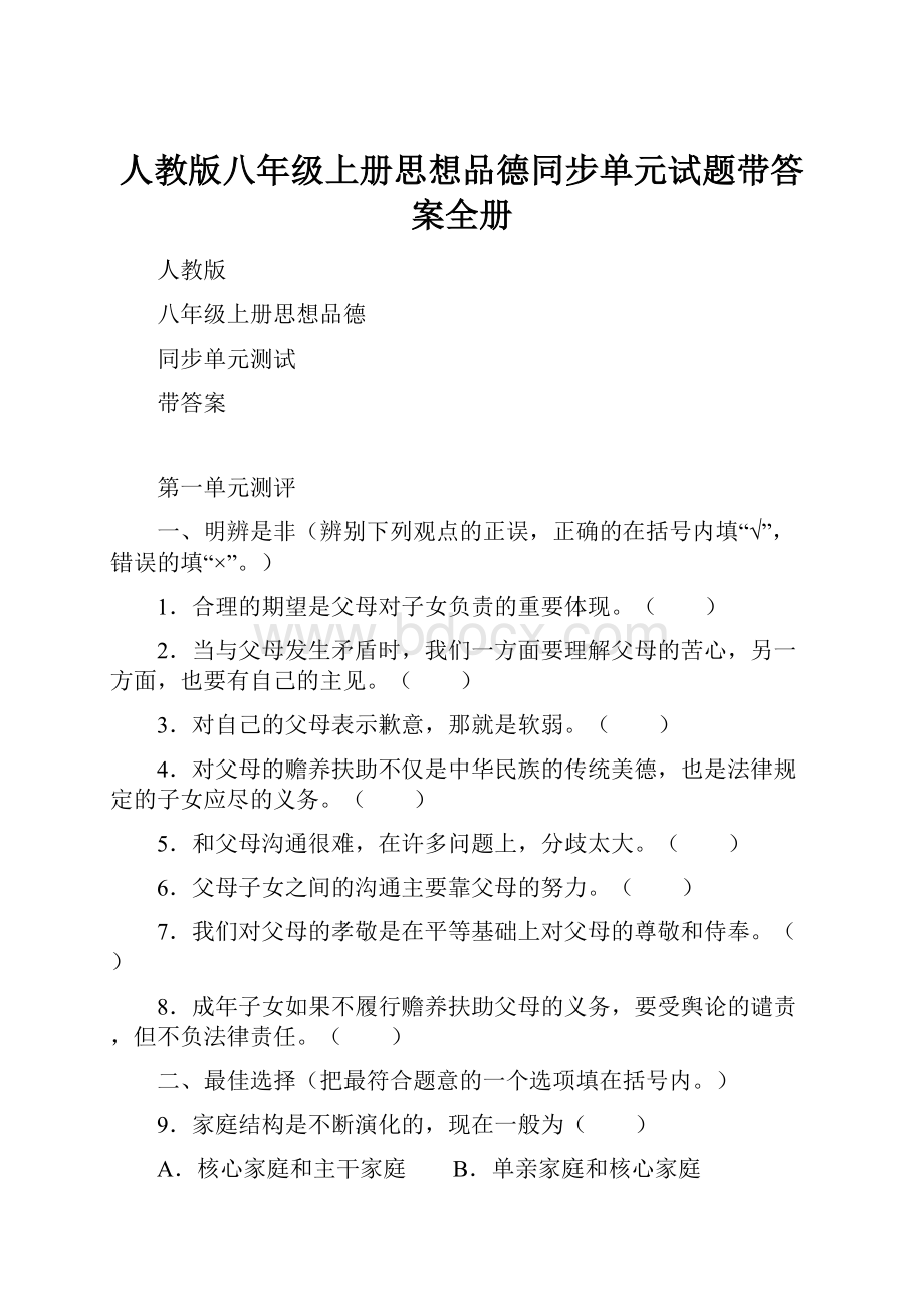 人教版八年级上册思想品德同步单元试题带答案全册.docx_第1页