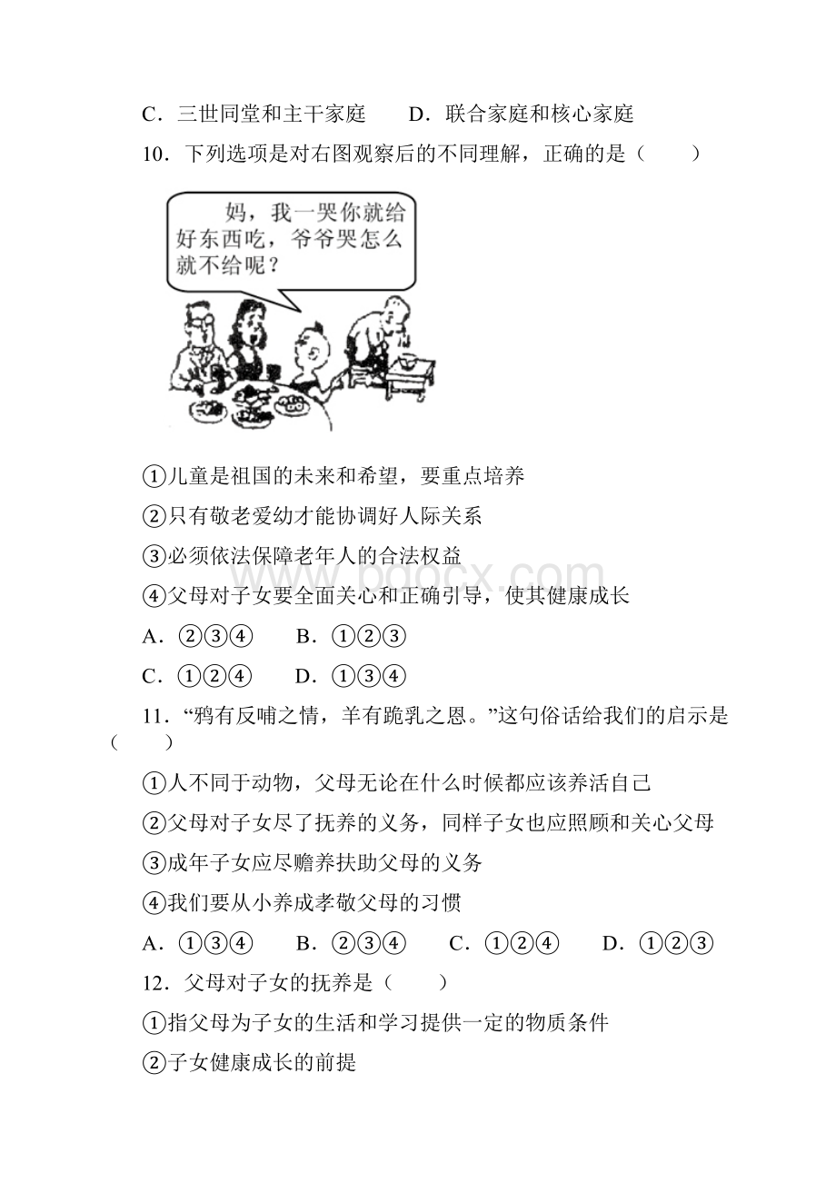 人教版八年级上册思想品德同步单元试题带答案全册.docx_第2页