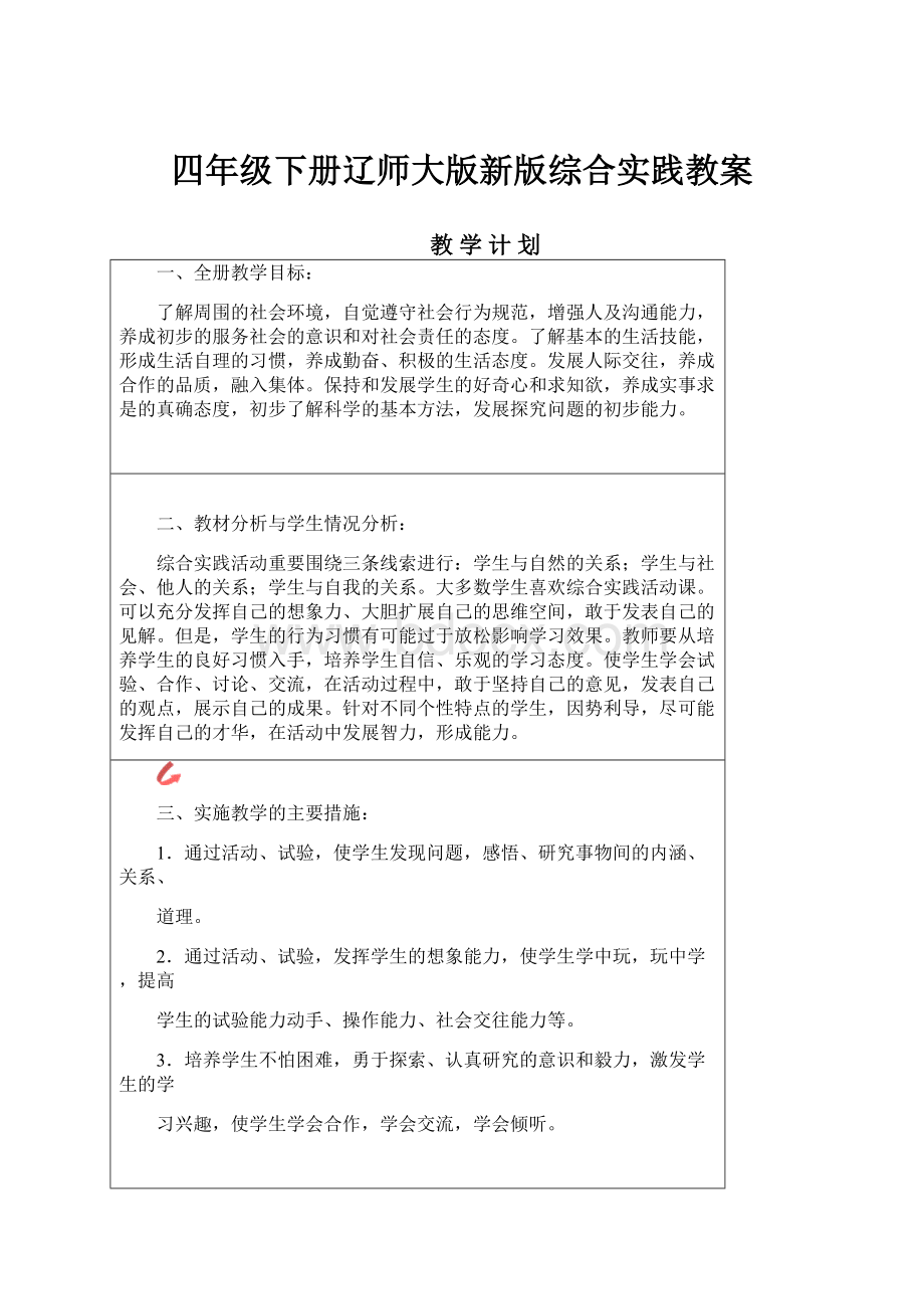 四年级下册辽师大版新版综合实践教案.docx_第1页