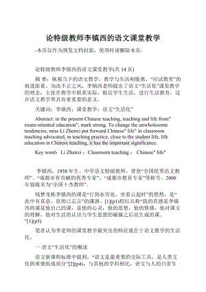 论特级教师李镇西的语文课堂教学.docx