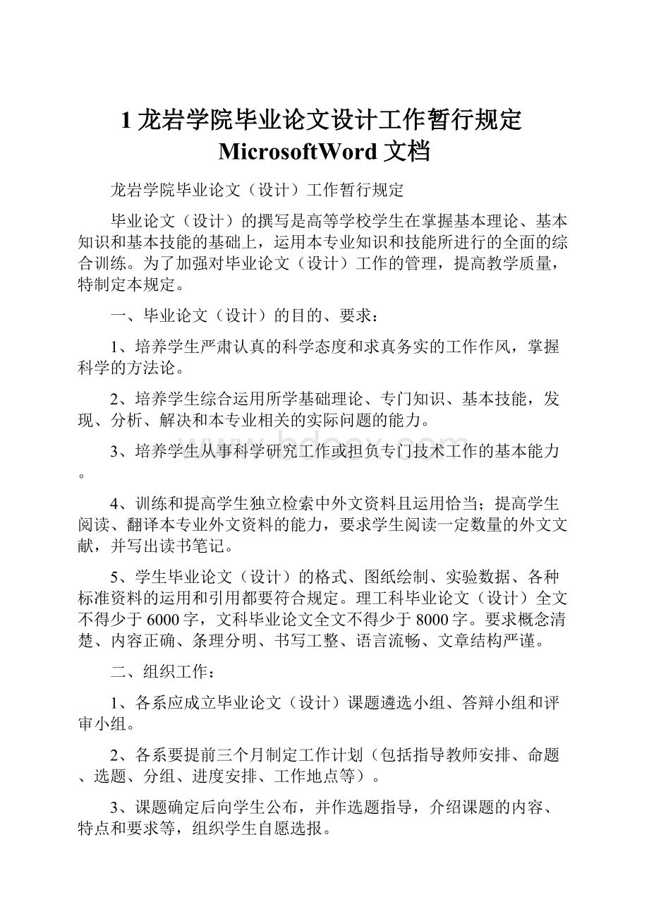 1龙岩学院毕业论文设计工作暂行规定MicrosoftWord文档.docx