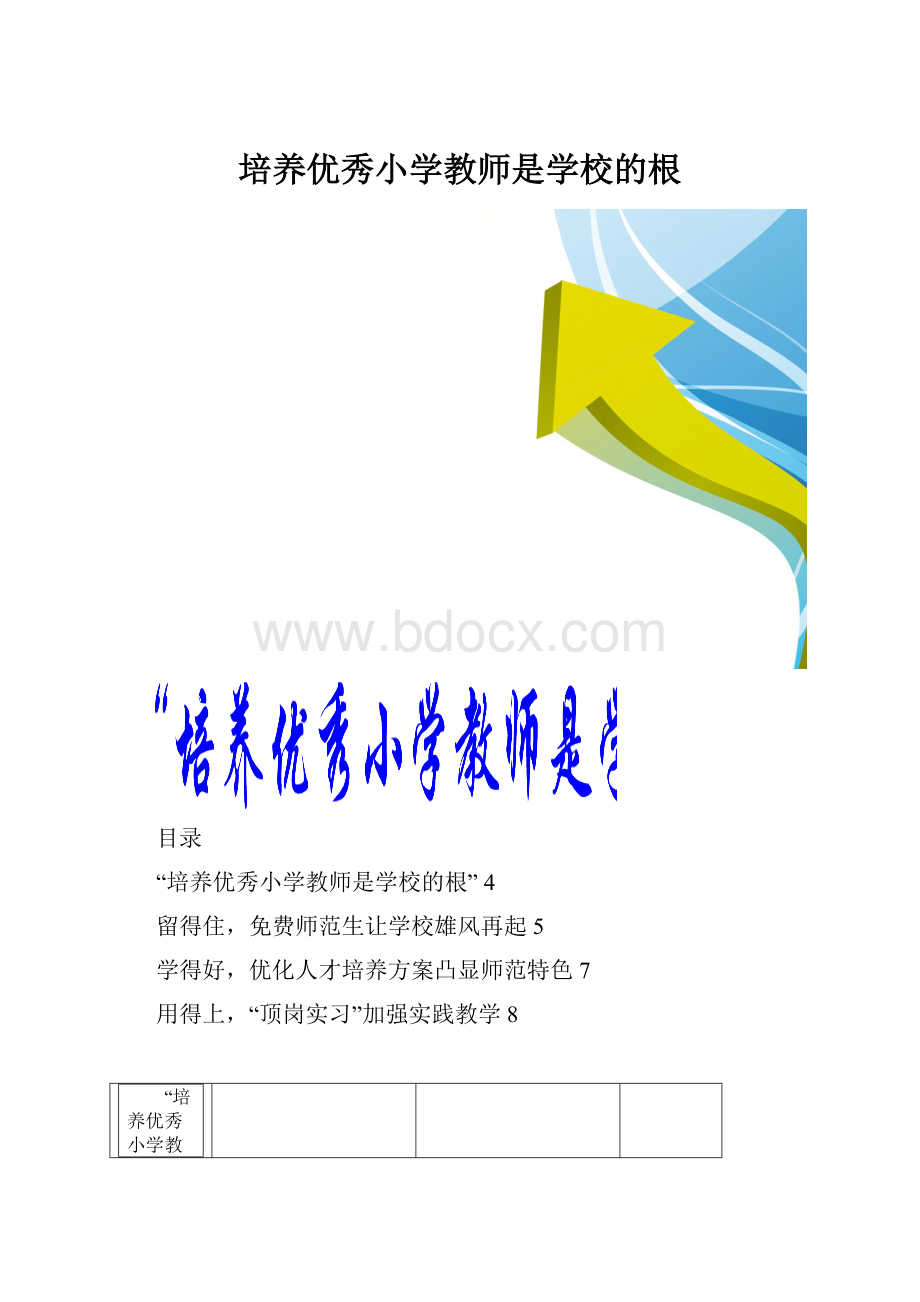 培养优秀小学教师是学校的根.docx