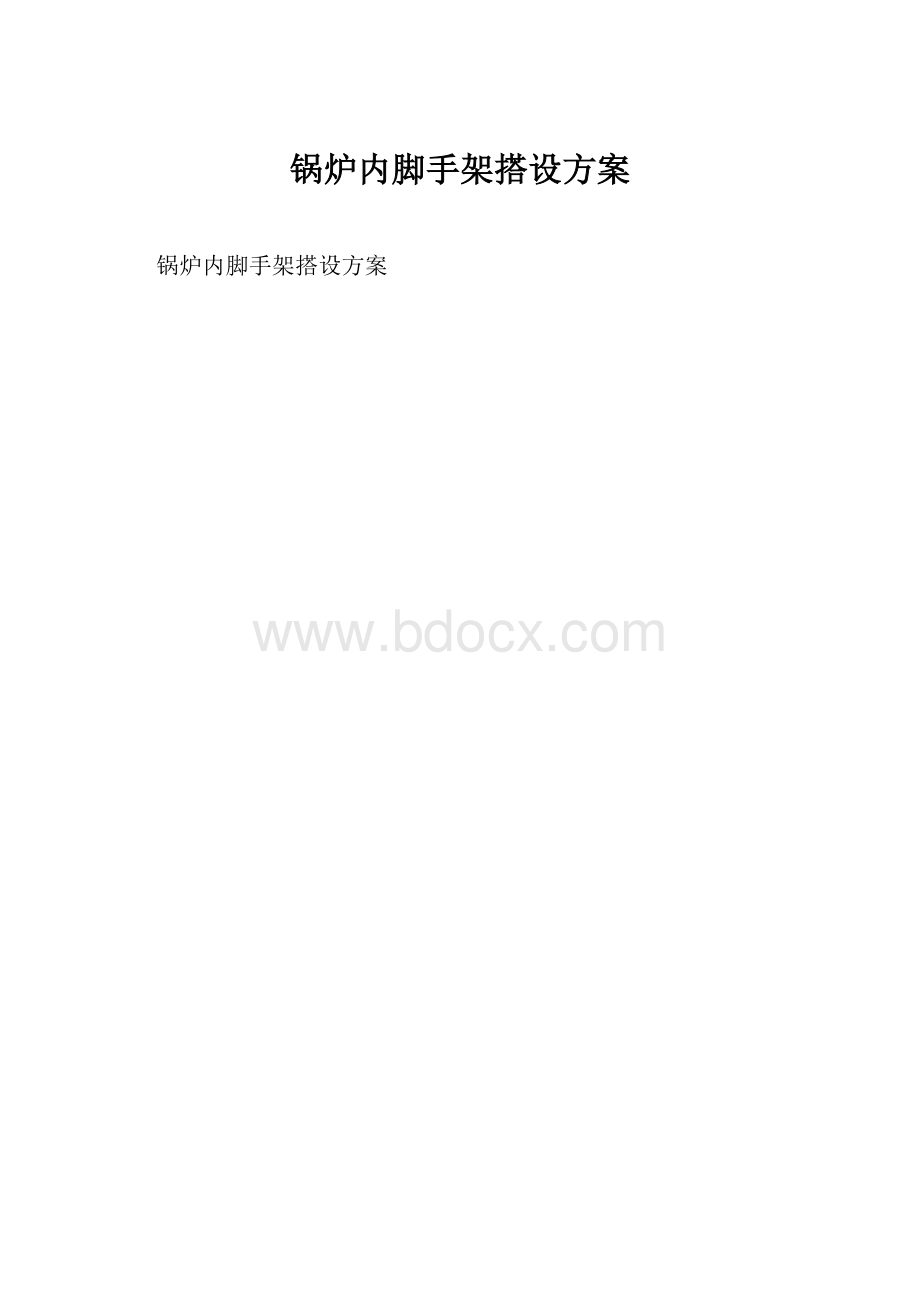 锅炉内脚手架搭设方案.docx