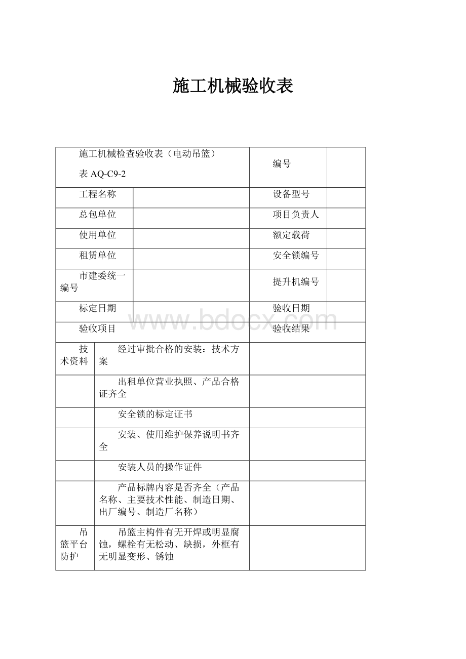 施工机械验收表.docx