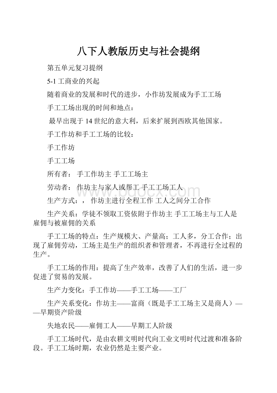 八下人教版历史与社会提纲.docx