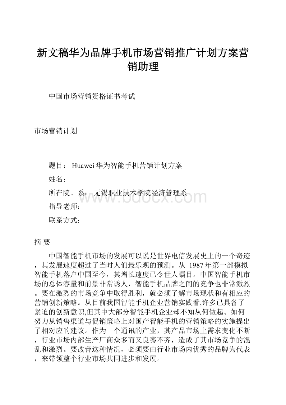 新文稿华为品牌手机市场营销推广计划方案营销助理.docx_第1页