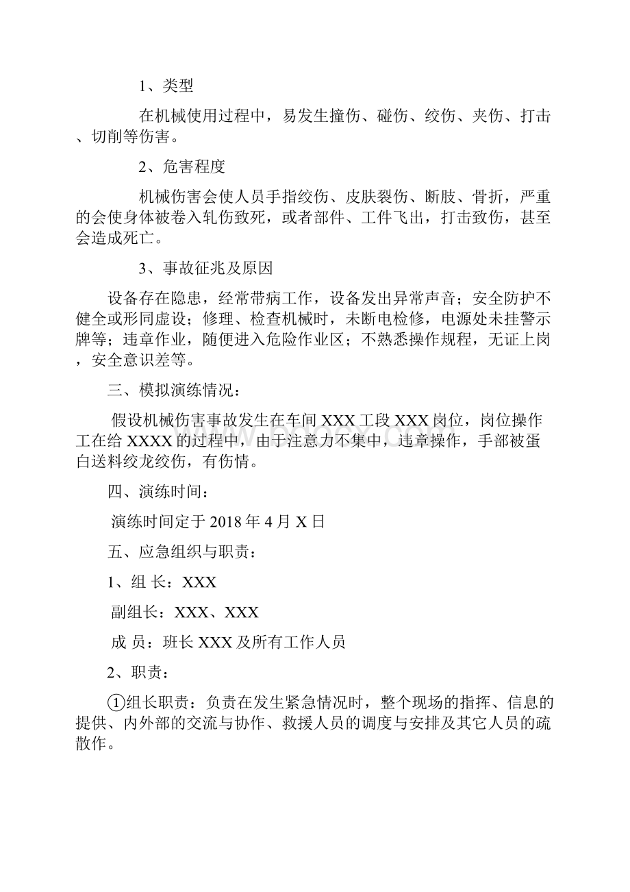 机械伤害事故演练方案及活动总结.docx_第2页