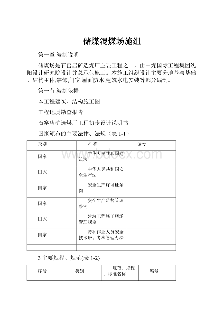 储煤混煤场施组.docx_第1页