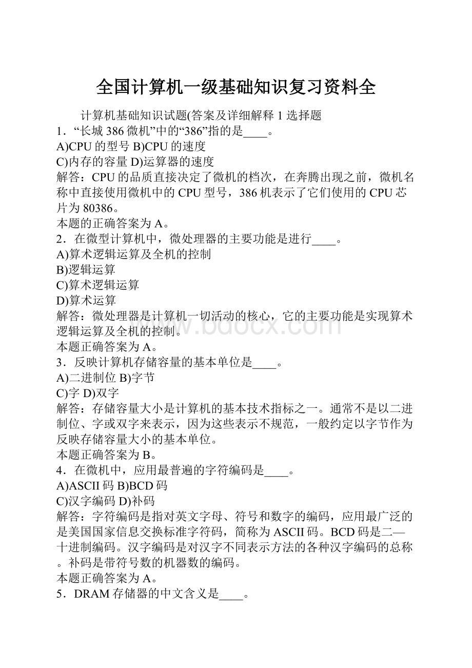 全国计算机一级基础知识复习资料全.docx_第1页