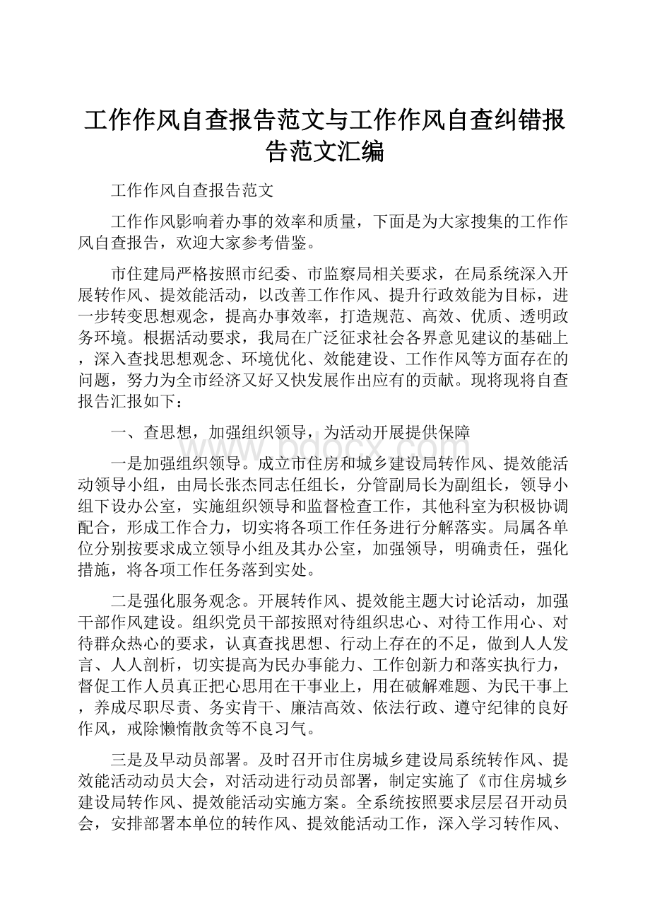 工作作风自查报告范文与工作作风自查纠错报告范文汇编.docx_第1页