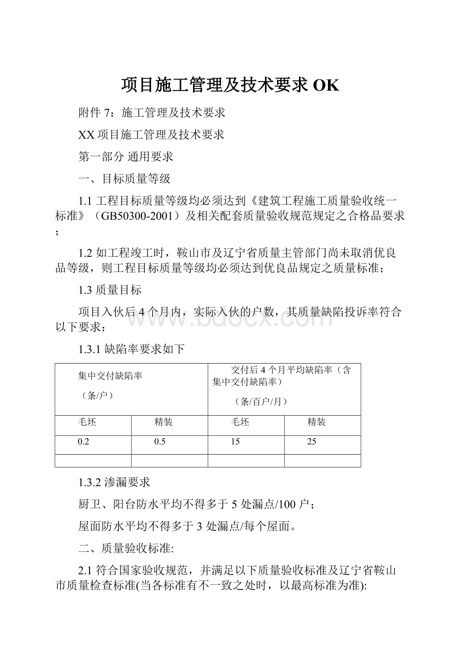 项目施工管理及技术要求OK.docx_第1页