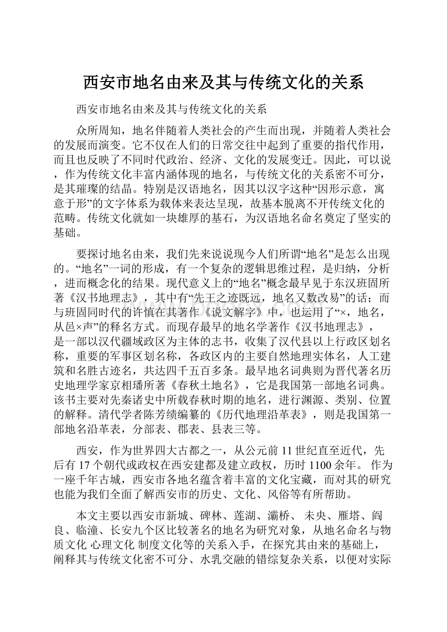 西安市地名由来及其与传统文化的关系.docx