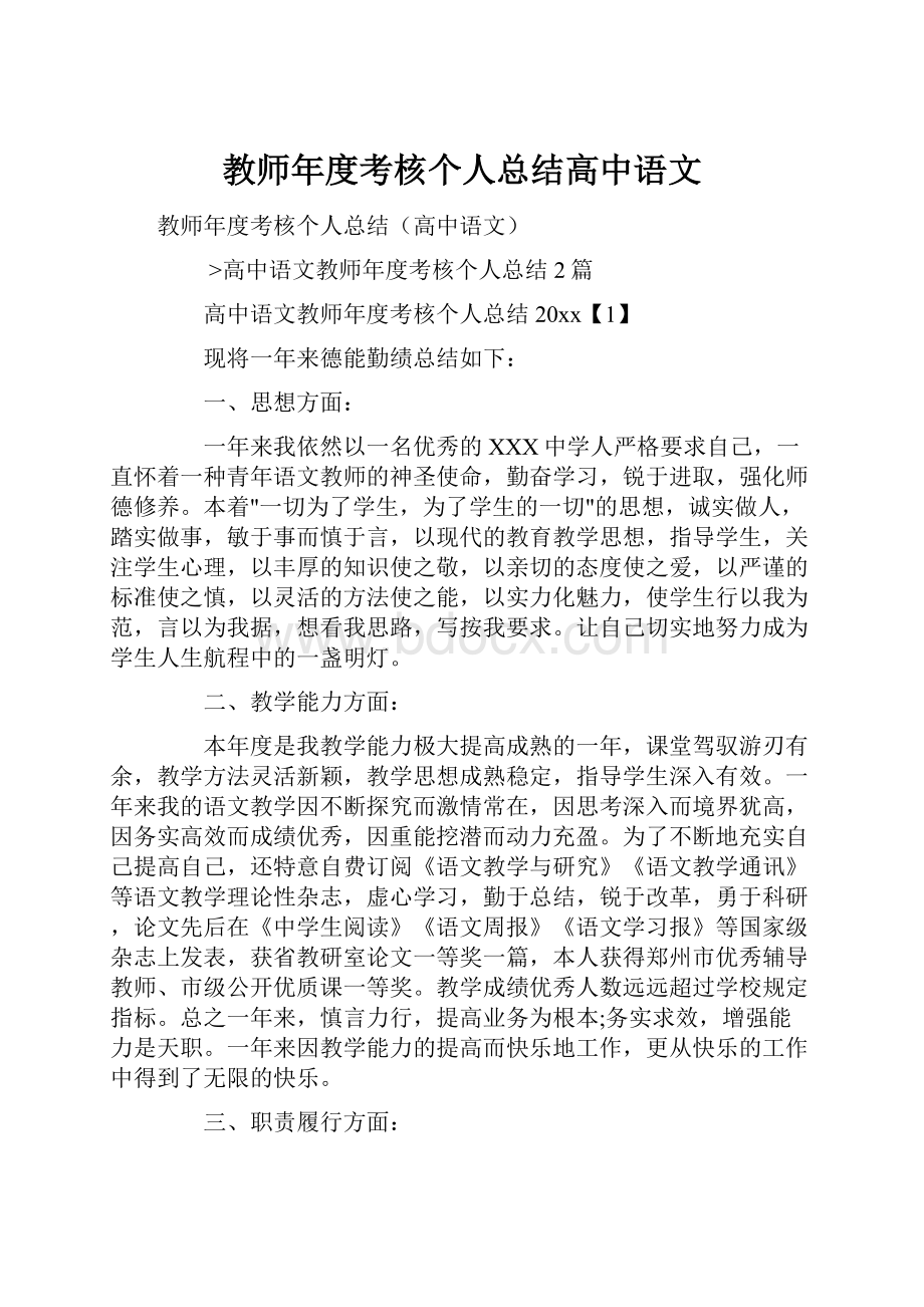 教师年度考核个人总结高中语文.docx