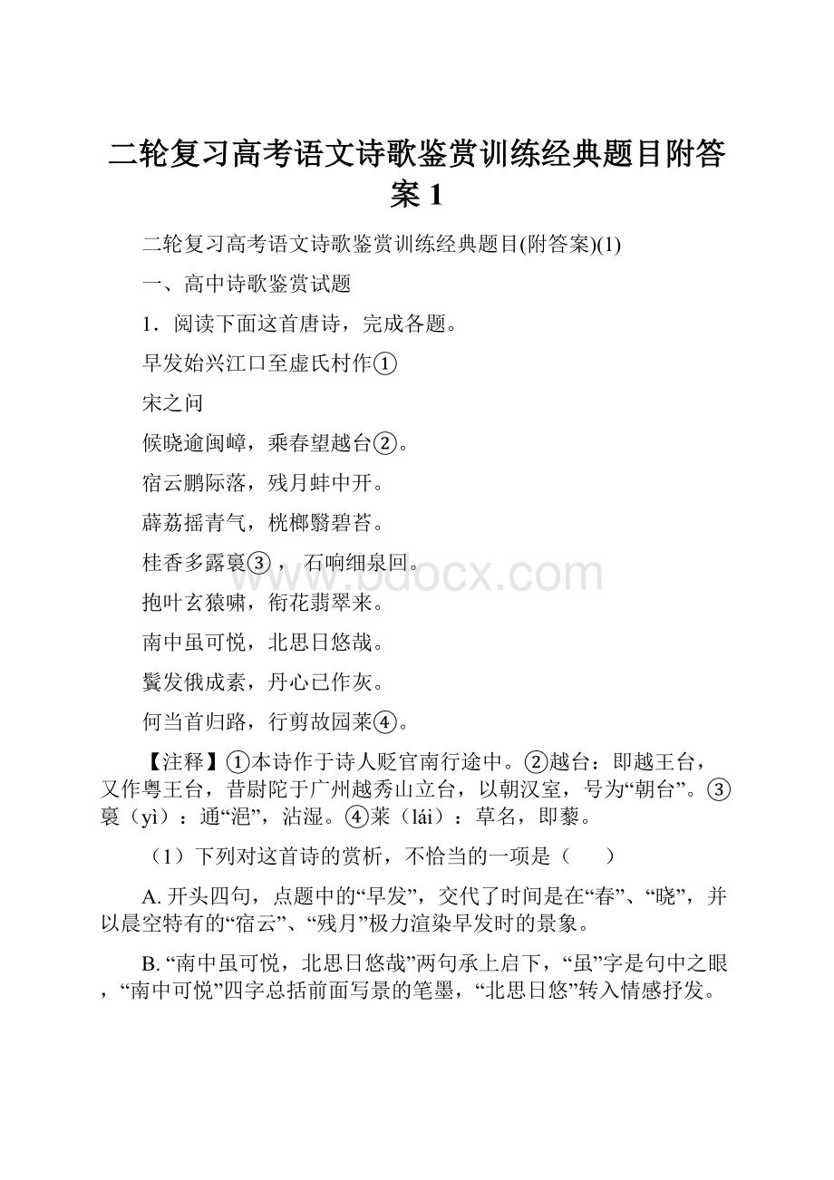 二轮复习高考语文诗歌鉴赏训练经典题目附答案1.docx