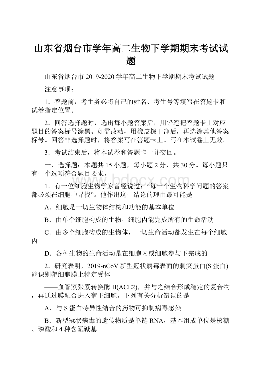 山东省烟台市学年高二生物下学期期末考试试题.docx_第1页