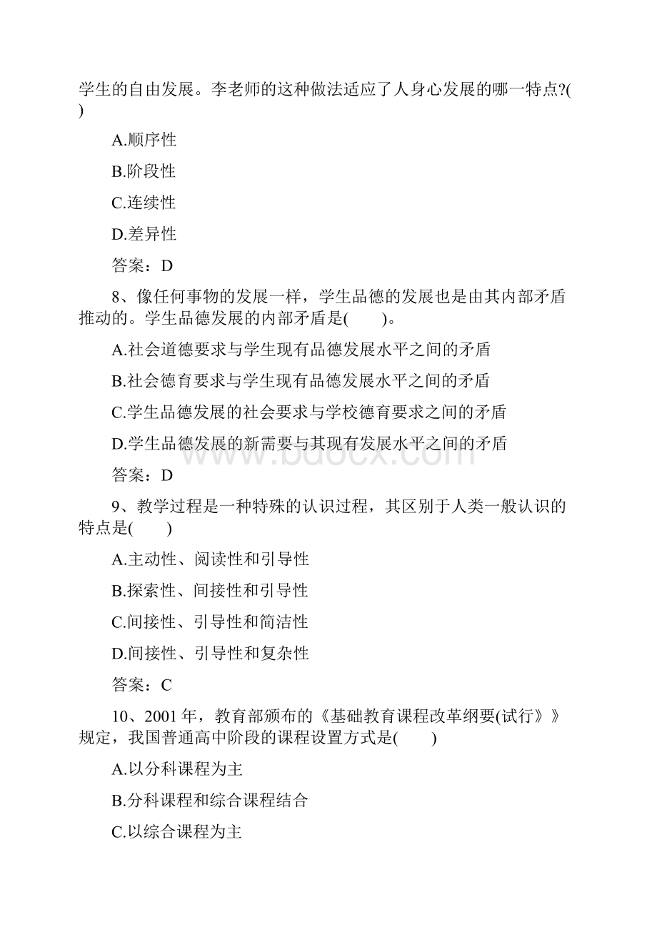 下半年中小学教师资格考试教育知识与能力中学附答案.docx_第3页