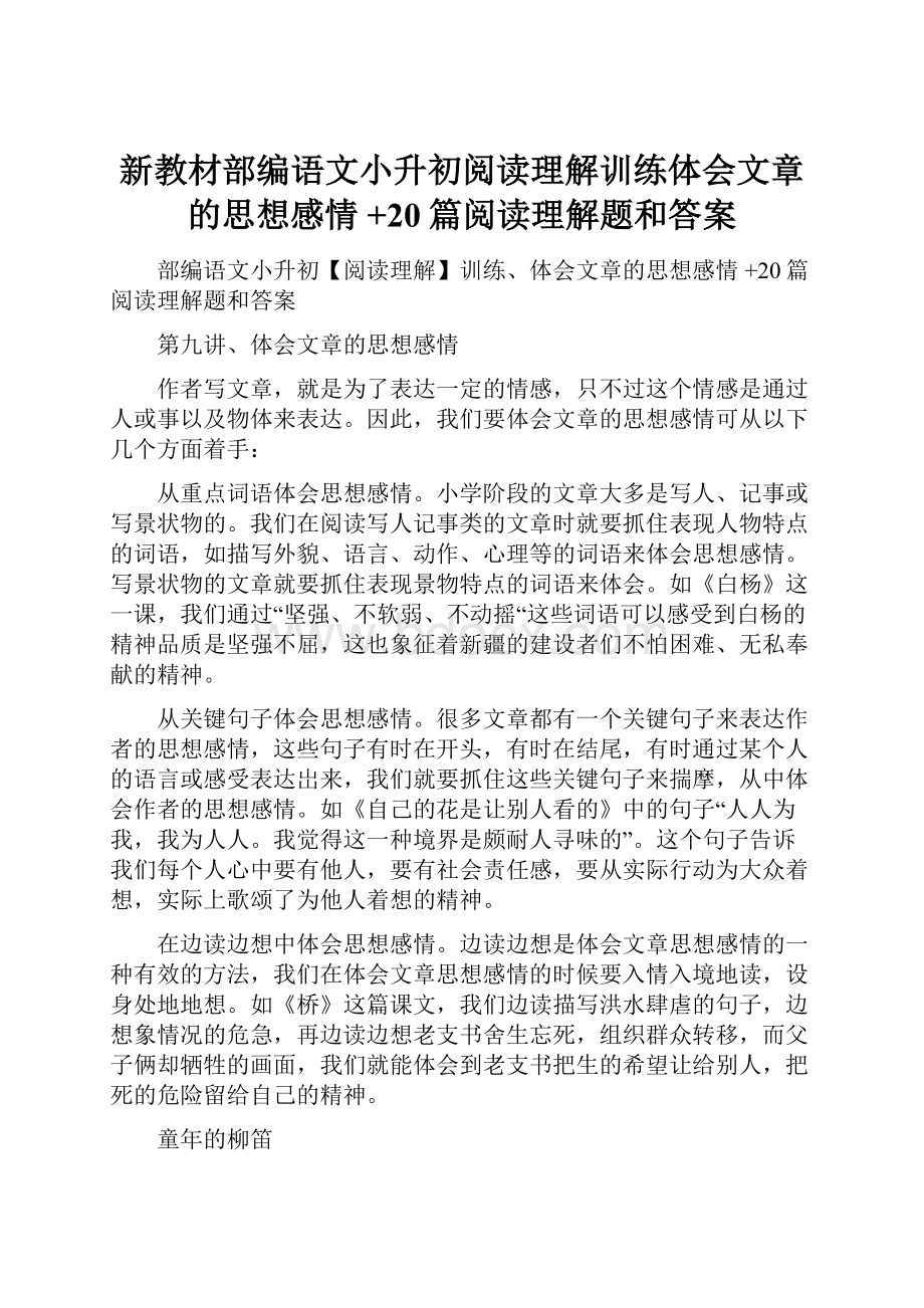 新教材部编语文小升初阅读理解训练体会文章的思想感情 +20篇阅读理解题和答案.docx_第1页