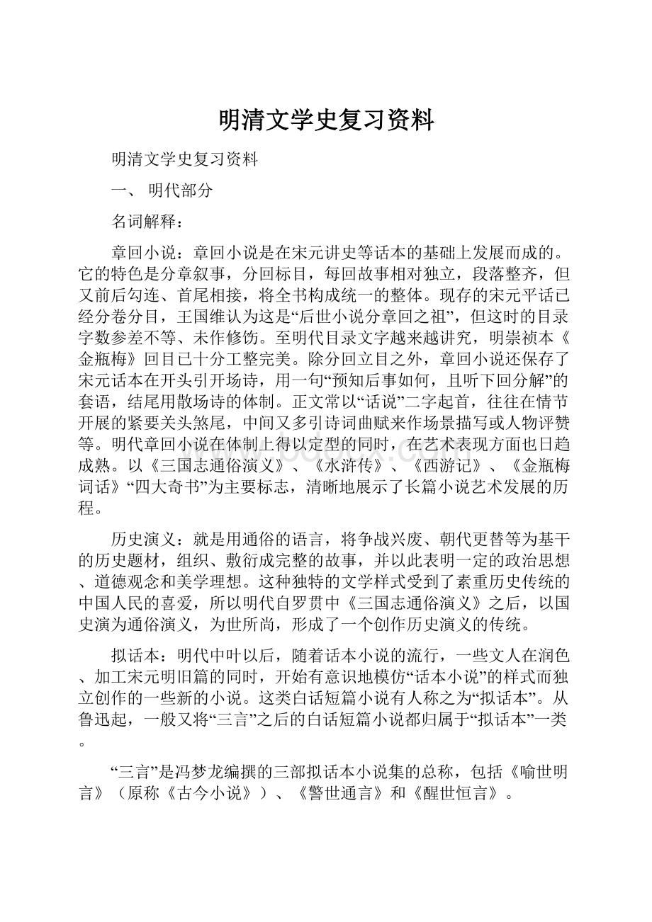 明清文学史复习资料.docx_第1页