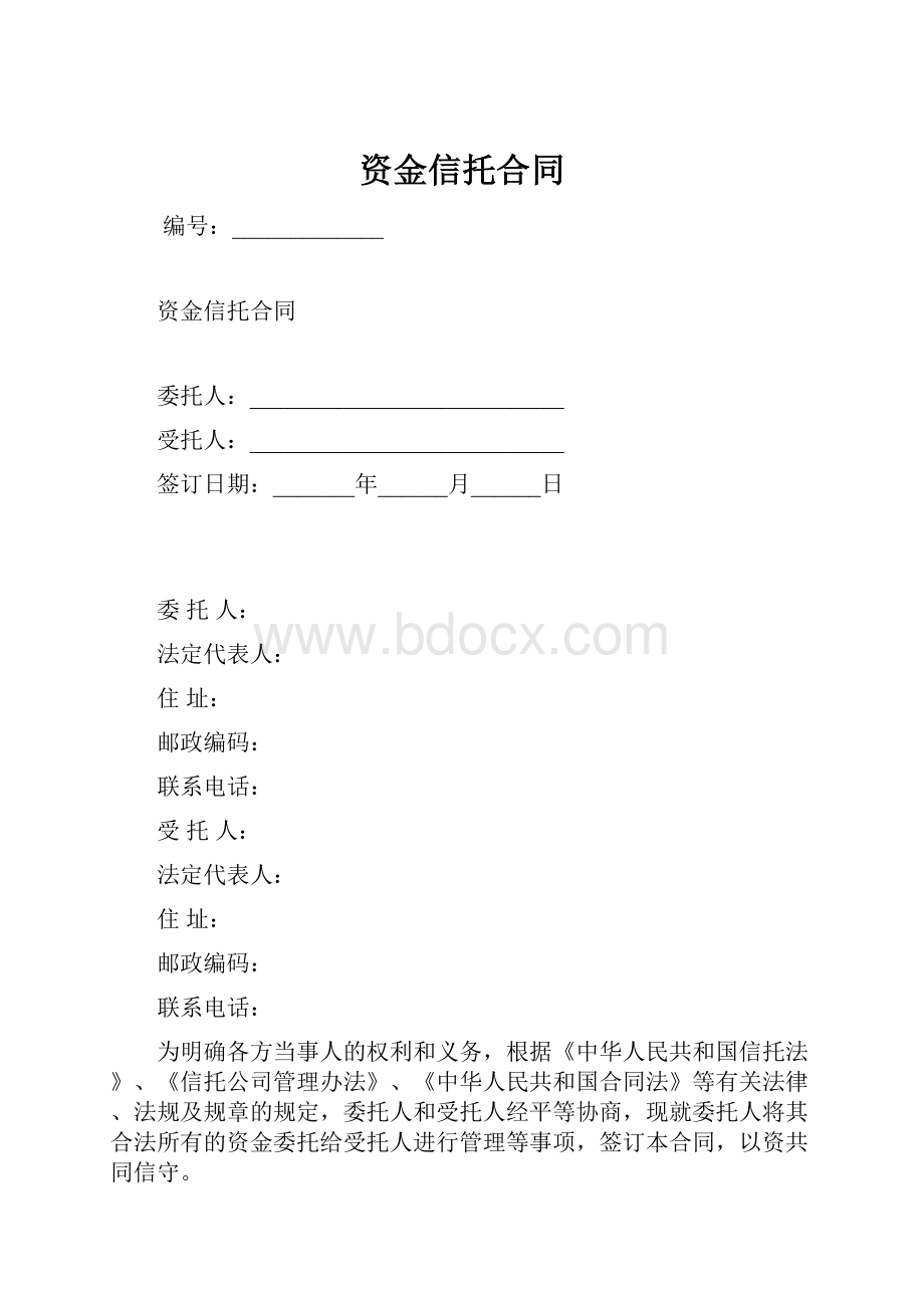 资金信托合同.docx