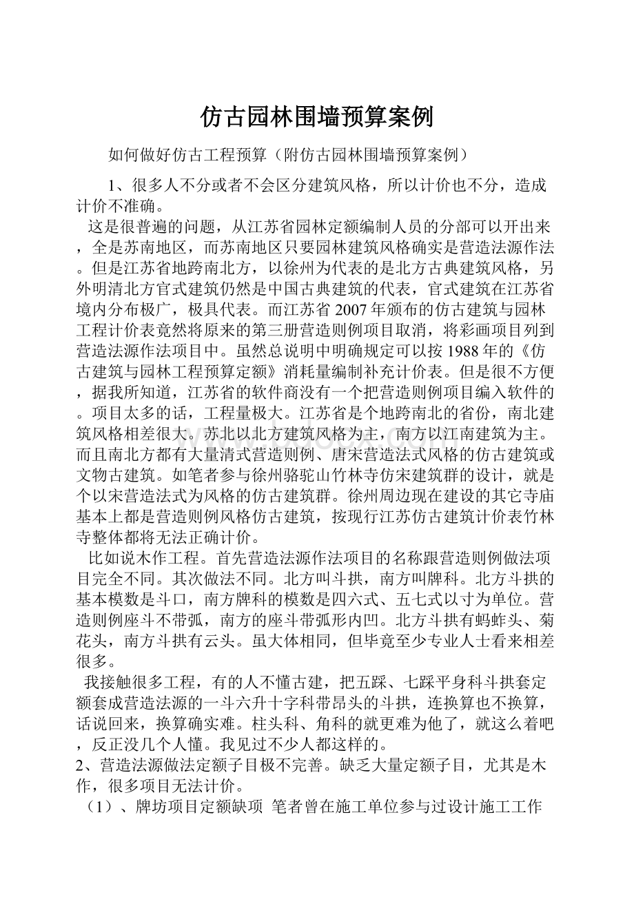 仿古园林围墙预算案例.docx