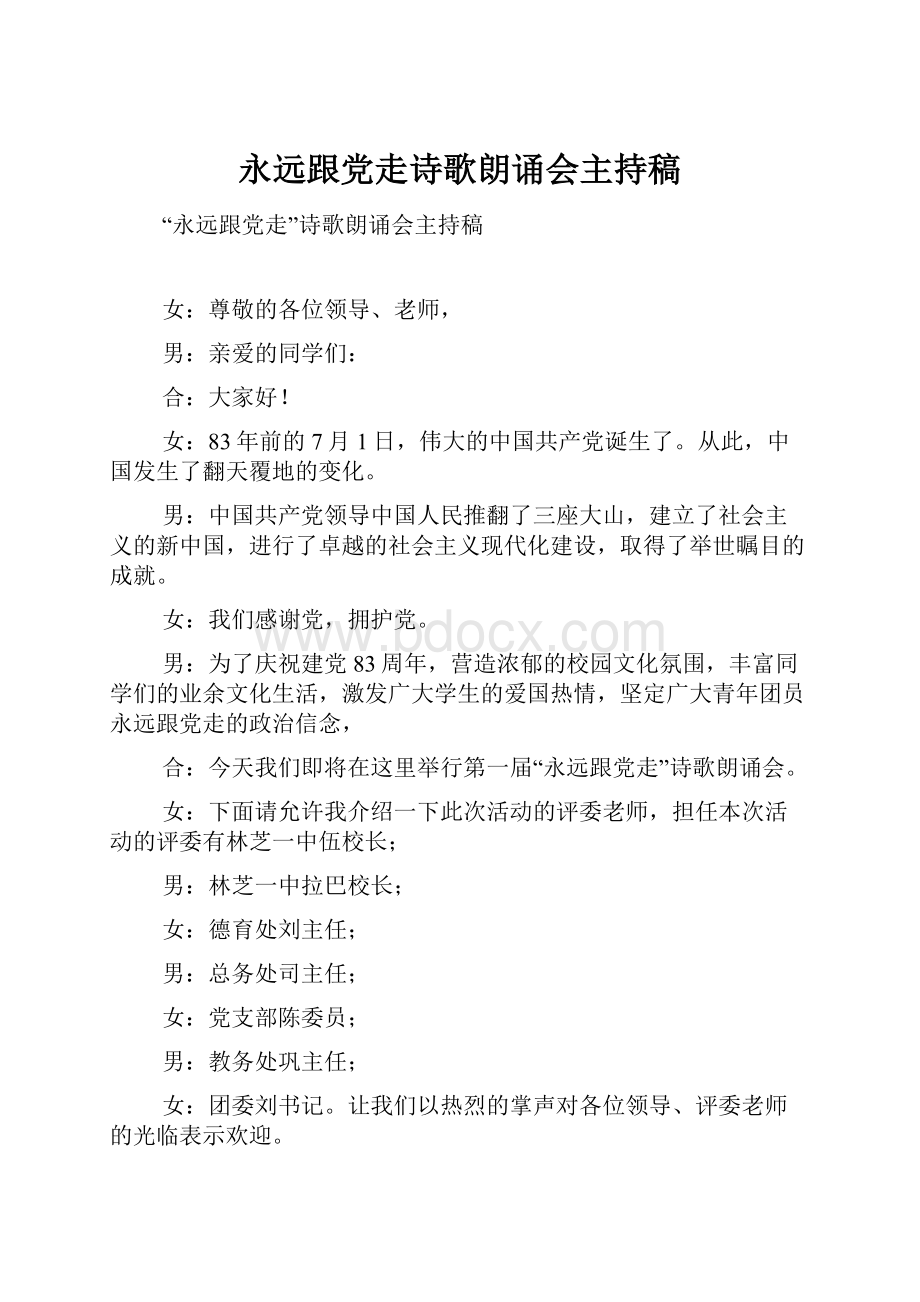 永远跟党走诗歌朗诵会主持稿.docx