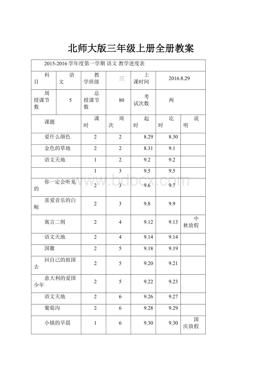 北师大版三年级上册全册教案.docx