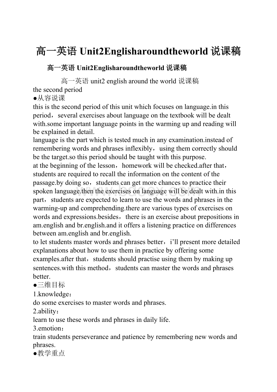 高一英语Unit2Englisharoundtheworld说课稿.docx