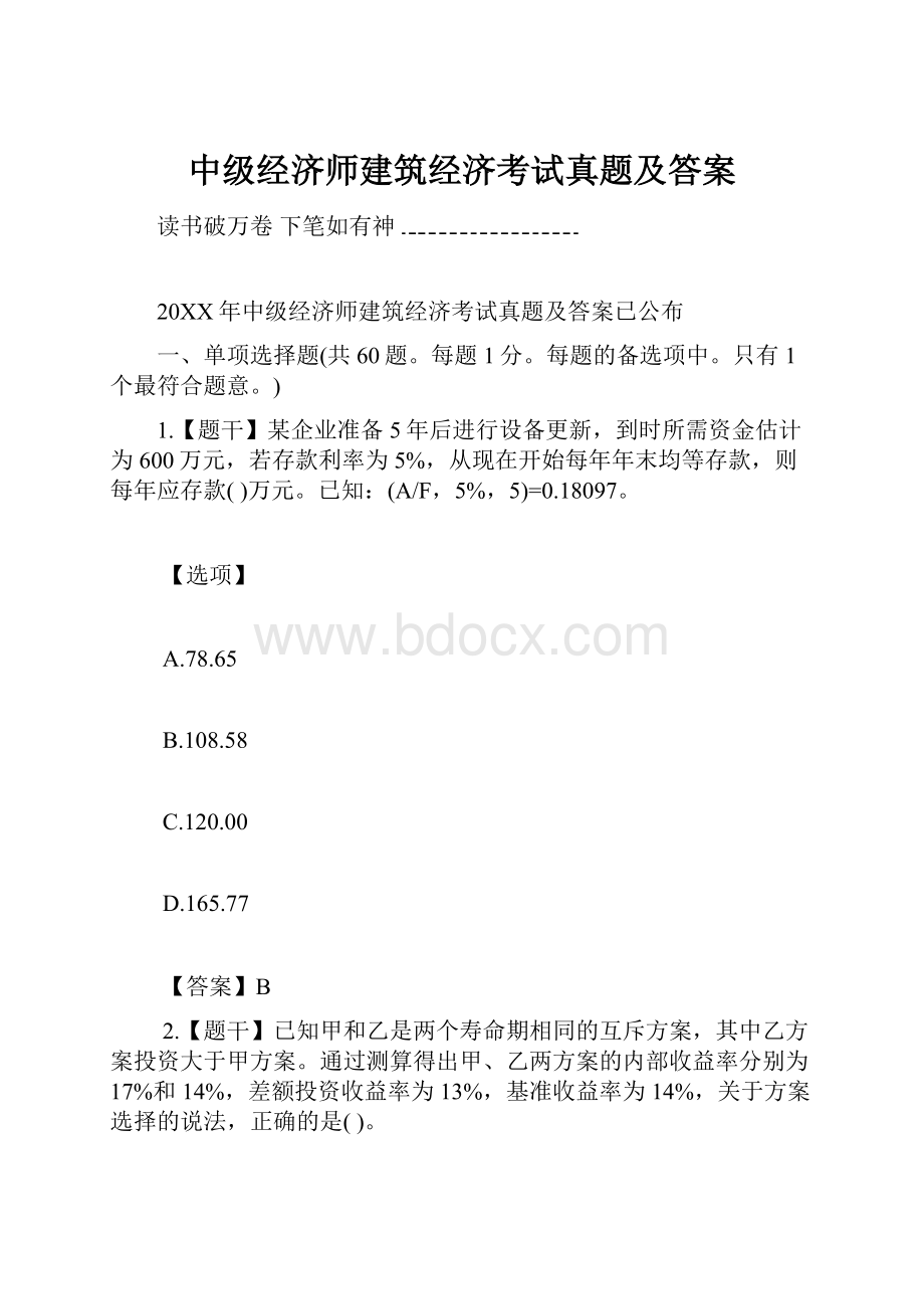 中级经济师建筑经济考试真题及答案.docx