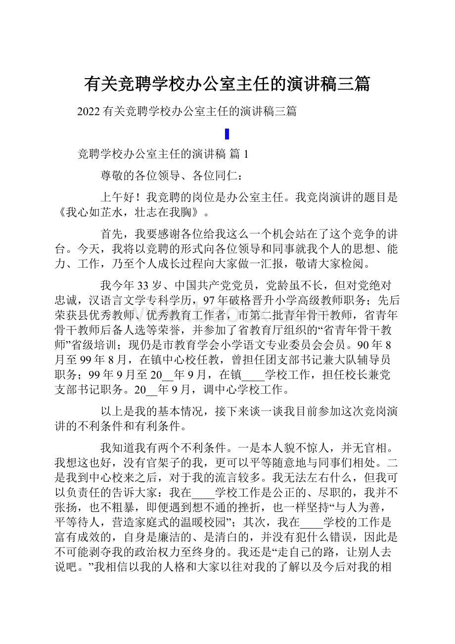 有关竞聘学校办公室主任的演讲稿三篇.docx_第1页