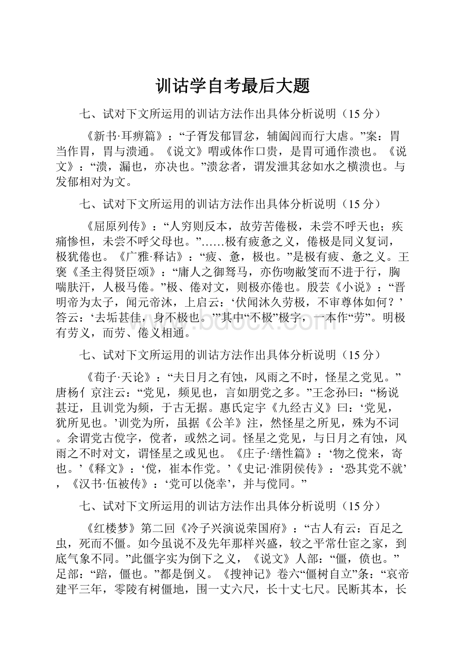 训诂学自考最后大题.docx_第1页